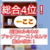 川越のルミネのブックファーストさんで総合ランキング4位に！？追加発注20冊！國立先生のブログでも紹介！