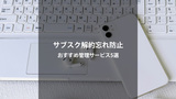 【保存版】サブスク解約忘れを防ぐ！便利な管理サービス5選と賢い節約術