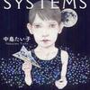 ＬＯＶＥ＆ＳＹＳＴＥＭＳ（中島たい子）