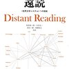 精読とは異なる文学読解──『遠読――〈世界文学システム〉への挑戦』