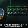 Razer、eスポーツプロシーンにおける使用率No.1ブランドに認定