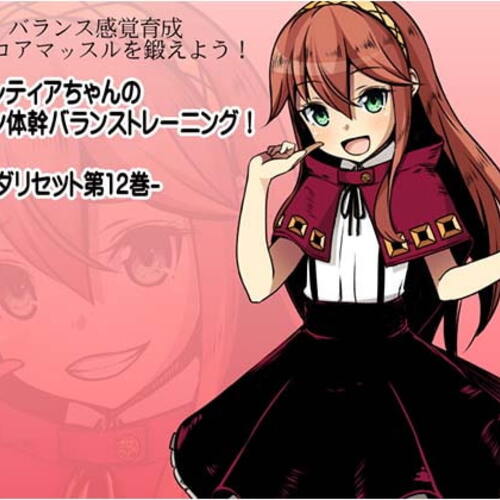 【同人ASMRレビュー】バランス感覚育成 脳とコアマッスルを鍛えよう! ショコレティアちゃんのカンタン体幹バランストレーニング! -カラダリセット第12巻-【佐倉杏】
