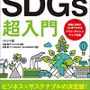 60分でわかる!sdgs超入門