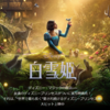 【レポート】映画 " 白雪姫 ( SNOW WHITE ) " (2025.03.27)