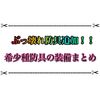 レイア希少種の防具が最強ぶっ壊れ！？ サンブレイクのアプデ追加モンスターの装備まとめ