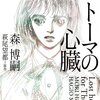 森博嗣「トーマの心臓」629冊目