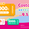 Costowns公式Twitterフォロー＆リツイートで10,000円クーポンが当たるチャンス！
