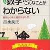 数学者の名言／『新装版　数学・まだこんなことがわからない　難問から見た現代数学入門』吉永良正