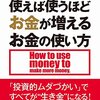 使えば使うほどお金が増えるお金の使い方　中桐啓貴