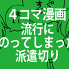 【4コマ漫画】流行にのってしまった派遣切り