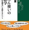 『ふだん使いの言語学――「ことばの基礎力」を鍛えるヒント』(川添愛 新潮選書 2021)