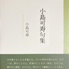 小島可寿　小島可寿句集