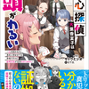 読書感想：読心探偵・大葉香夏子は頭がわるい　～心が読めるから真犯人特定までは余裕ですけど証明方法が全然わかりません～