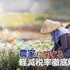 ​農家は儲かる、脱税に有罪判決。
