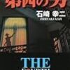 石崎幸二『第四の男』（講談社ノベルス）