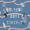 転職を繰り返してしまった20〜30代が充実した仕事に出会える5つのステップ