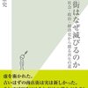 【１４５０冊目】新雅史『商店街はなぜ滅びるのか』