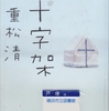 重松清の『十字架』を読んだ