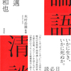 60歳の西部邁と39歳の福田和也が縦横無尽に語り合う『論語清談』西部邁 著 福田和也 著 木村岳雄 監修