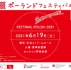 ポーランド・フェスティバル2021 / Festiwal Polski 2021