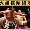 令和６年大相撲秋場所のメインの予想はこちら