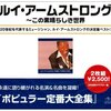 【音楽】Louis Armstrong（ルイ・アームストロング） - “What a wonderful world”（この素晴らしき世界）他