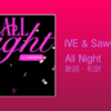 【歌詞・和訳】IVE & Saweetie / All Night