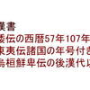 (B004)後漢書は魏志の要約ではない証明４「漢書地理志」