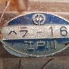 電力プレート　ハラ－１６　東京都葛飾区