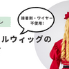 【コスプレ】接着剤・ワイヤー不使用の縦ロールウィッグの作り方
