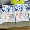 〈先行発売〉注目の『大谷翔平の成信力』入荷しました！