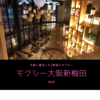 2020年9月に大阪に誕生した二軒目のモクシー！　モクシー大阪新梅田！　実は子供連れにもオススメでした。宿泊記