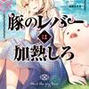 タイトルの秀逸さと冒険ファンタジーとしての面白さが光る傑作！『豚のレバーは加熱しろ』