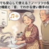 実家の親でも安心して使える？ノーリツ小型湯沸器の安全機能と『音』でわかる使い勝手の評判