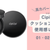 【全色比較】CipiCipi(シピシピ)クッションファンデの色選び＆正直レビュー。口コミ