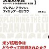 キューバ危機・組織論・決定の本質