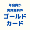 年会費実質無料！セゾンゴールド・アメリカン・エキスプレス・カードの魅力とは？