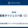 聖書ダイジェスト版（1）
