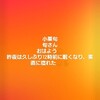 小栗旬
旬さん
おはよう☺️
昨夜は久しぶり12時前に眠くなり、素直に寝れた☺️✌️