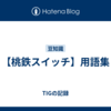【桃鉄スイッチ】用語集