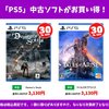 中古ゲームソフトSALE