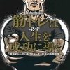 自信を得たいなら筋トレ！Testosteroneさんの「筋トレは必ず人生を成功に導く」を読んでみた！読書記録NO.６