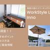 【奄美大島 | コワーキングスペース】WorkStyle Inno | 内観・アクセス方法・おすすめお昼ごはん情報