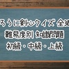 【るろうに剣心クイズ】難易度別 知識問題 初級・中級・上級【全60問】