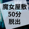 謎解き『魔女屋敷からの脱出』の感想