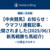 【中央競馬】お知らせ：ウマフリ連載記事、公開されました(2025/06/14 新馬戦勝ち馬紹介)