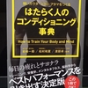 最高のコンディションを手に入れよう　「はたらく人のコンディショニング事典」