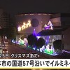 国道５７号通称・東バイパス沿いでイルミネーション　