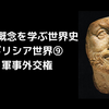 基本概念を学ぶ世界史_ギリシア世界⑨_軍事外交権