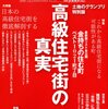 「高級住宅街の真実」